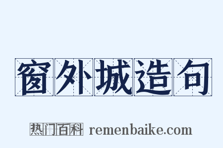 窗外城造句是什么意思的图片